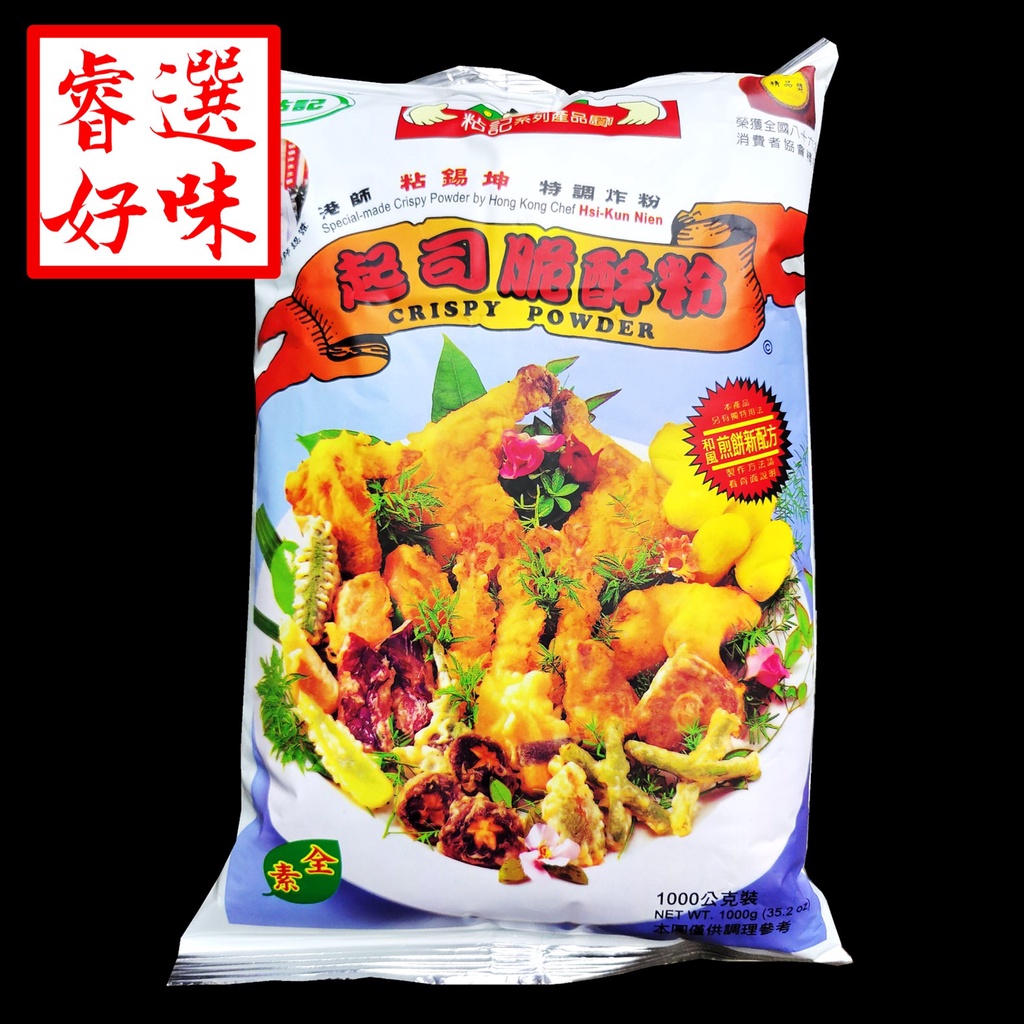 粘記 起司脆酥粉 1000g/包【睿選好味】