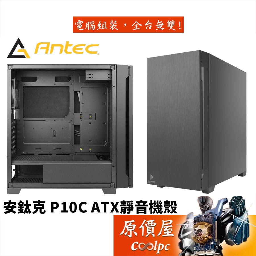 Antec安鈦克 P10C ATX/CPU高17.5/Type-C/內建風速切換/靜音/機殼/原價屋