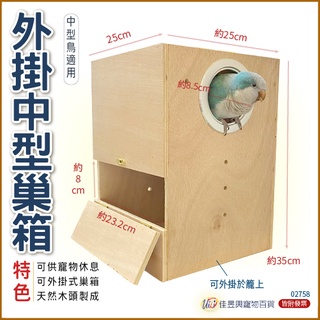 外掛中型巢箱|佳昱興寵物百貨│寵物鳥、鸚鵡用|02758|