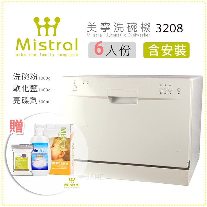 需宅配 Mistral美寧六人份限量版洗碗機 (3208) 贈送洗碗粉+軟化鹽+亮碟劑