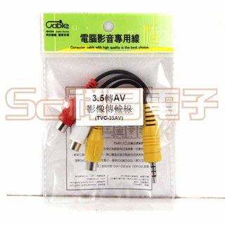 【祥昌電子】Cable TVC-35AV 3.5mm公-AV端子母 轉接線 / 3.5mm公-RCA端子母 轉換線
