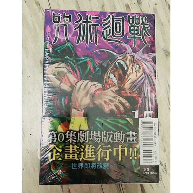 中文漫畫|咒術迴戰15|東立