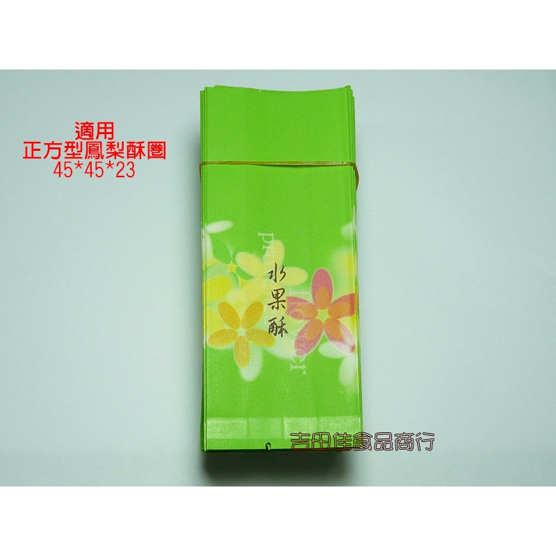 [吉田佳]B51142花憶綠色水果酥綿袋(100枚/包)，另售蛋黃酥盒，鳳梨酥圈，鳳梨酥壓模