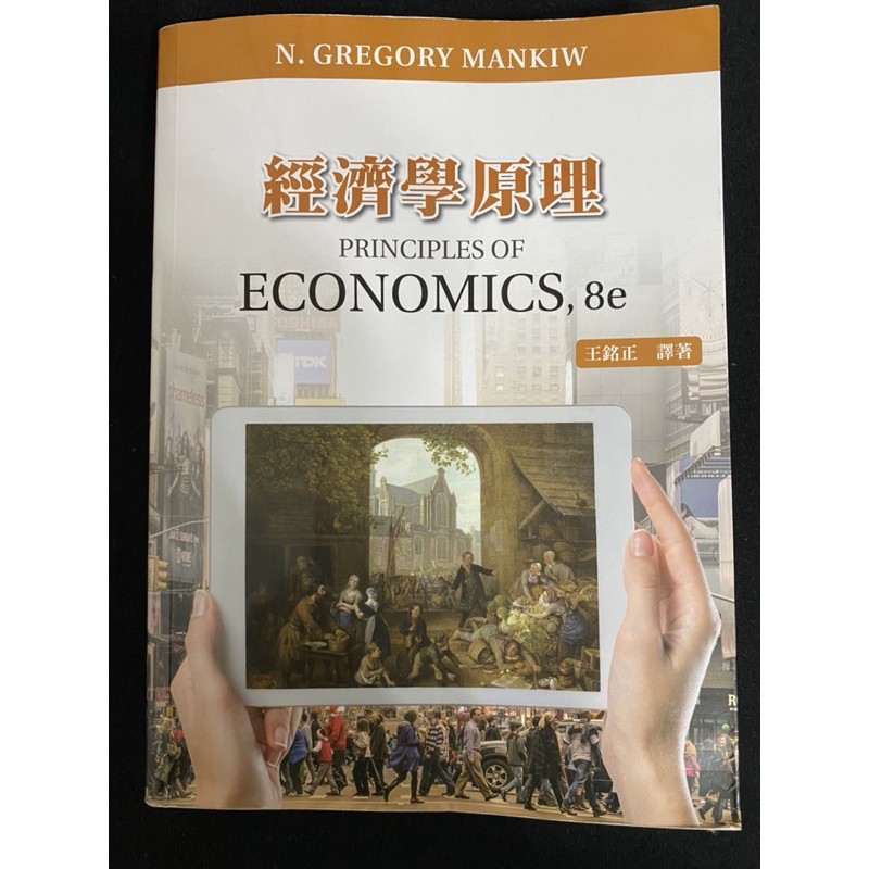 經濟學原理 第八版 中文 王銘正 principles of economics,8/e