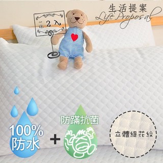 【生活提案】 台灣製造 防水透氣抗菌三效緹花保潔墊枕套-兩入一組 保護床墊棉被枕心必備/最強防水