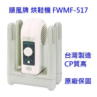 烘乾 順風牌 烘鞋機FWMF-517 /烘乾 / 烘鞋子 / 烘手套