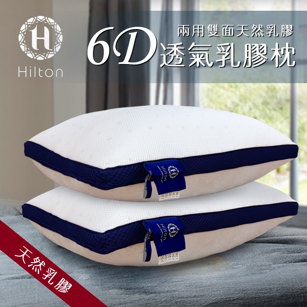 【Hilton 希爾頓】五星級飯店專用6D透氣舒柔乳膠枕(B0952-B)