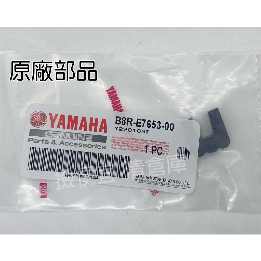 清倉庫料號 B8R-E7653-00 YAMAHA山葉原廠 滑件 六代 新勁戰　7期 BWS 125 壓板 普利盤小牙齒