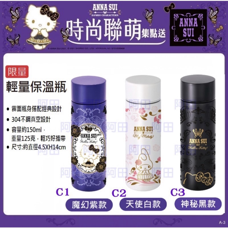 7-11 Hello Kitty*Anna Sui 神秘黑霧面保溫瓶