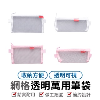 無印風筆袋 素色筆袋 網紗筆袋 方形筆袋 透明筆袋 考試用筆袋 學生筆袋 鉛筆盒 文具袋 筆袋 文具收納