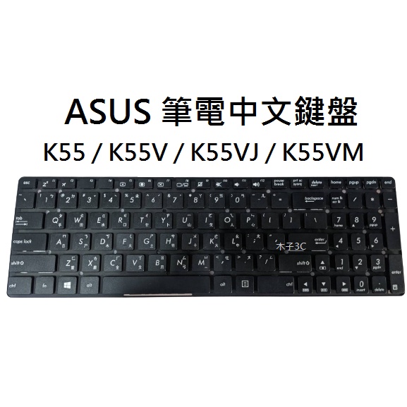 【木子3C】ASUS K55 / K55V / K55VJ / K55VM 筆電繁體鍵盤 注音 台灣現貨