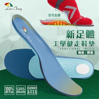 【Leon Chang 雨傘】全足釋壓 專業機能 新足體工學 健走鞋墊 (LGH138)