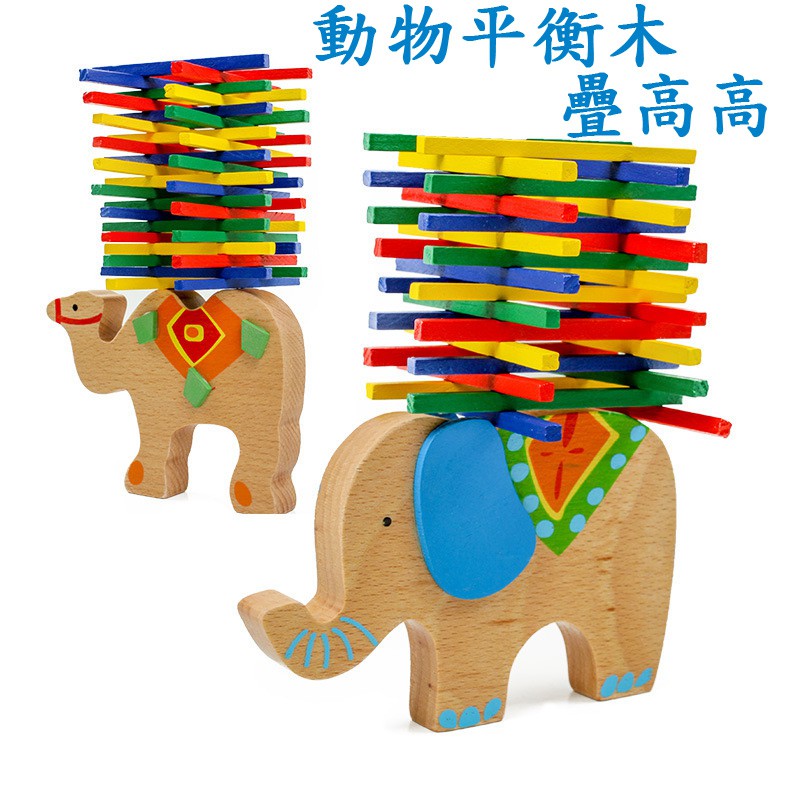 彩棒遊戲   木製 大象 駱駝 平衡木  爸媽親子遊戲  現貨 兒童玩具  動物平衡木  兒童益智疊疊高玩具