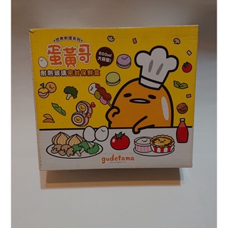 全新7-11蛋黃哥耐熱玻璃密封保鮮盒/法式焗烤款600ml