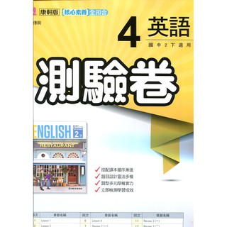 Dodo 國小 國中參考書 7折 康軒新挑戰測驗卷4 國文 英語 數學 自然 社會 蝦皮購物