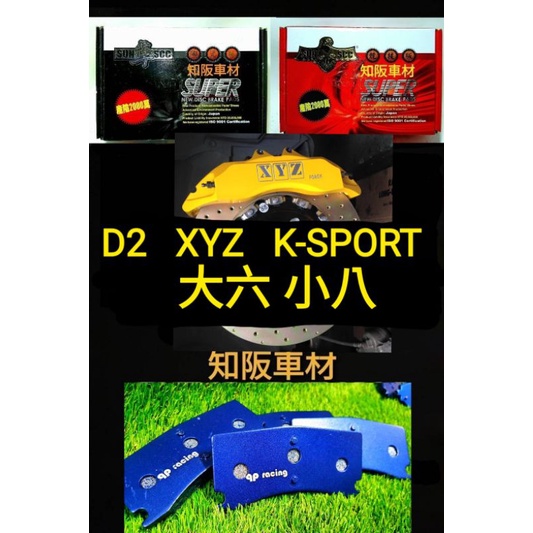 D2 XYZ K-SPORT 小八 大六 qp racing藍色山道競技版 sun隼scc 紅隼競技版 黑隼陶瓷版來令片