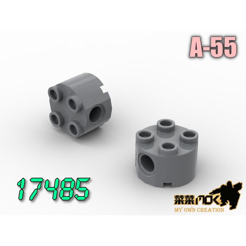 A-55 17485 2X2 圓磚 圓柱 附孔 第三方 散件 機甲 moc 積木 零件 相容樂高 LEGO 萬格 開智