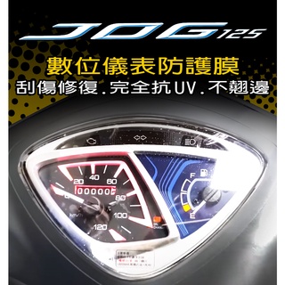 山葉JOG 125 儀表保護貼 儀表保護膜『犀牛皮/TPU』{防刮傷 防白化 防熱曬 抗UV}變色保護膜