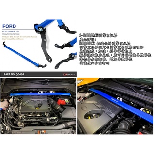 【緯克斯空力車業】HARDRACE FOCUS MK4 拉桿 前防傾桿 引擎室拉桿 前下拉桿 中下結構鈑 後加裝型防傾桿