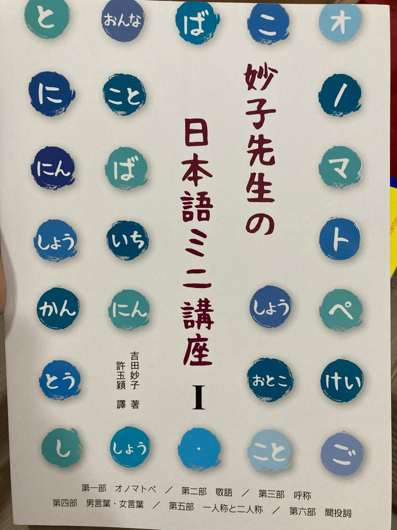 妙子先生 日本語 講座 擬聲擬態詞 敬語 稱呼 男性用語 女性用語 第一人稱與第二人稱 間投詞 Ttbooks 蝦皮購物
