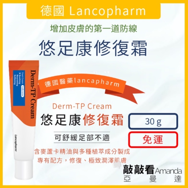 【敲敲看Amanda】德國 Lancopharm 悠足康修復霜 30g 德國原裝進口悠足康修復膏加碼囤貨檔