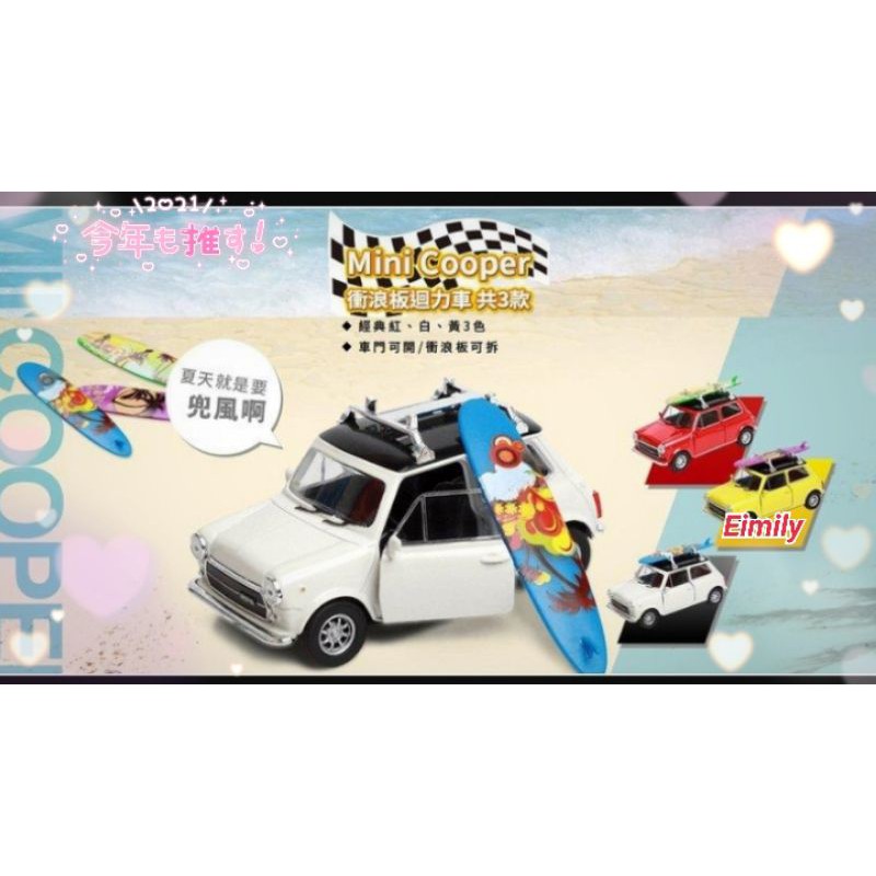 💛【現貨，全新商品】全家 Mini Cooper 衝浪板 合金 迴力車1：34(附外包裝盒，包裝完整)