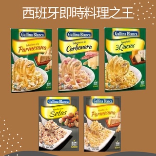 西班牙GALLINA BLANCA即時料理之王-義大利麵&義大利燉飯料理調理包