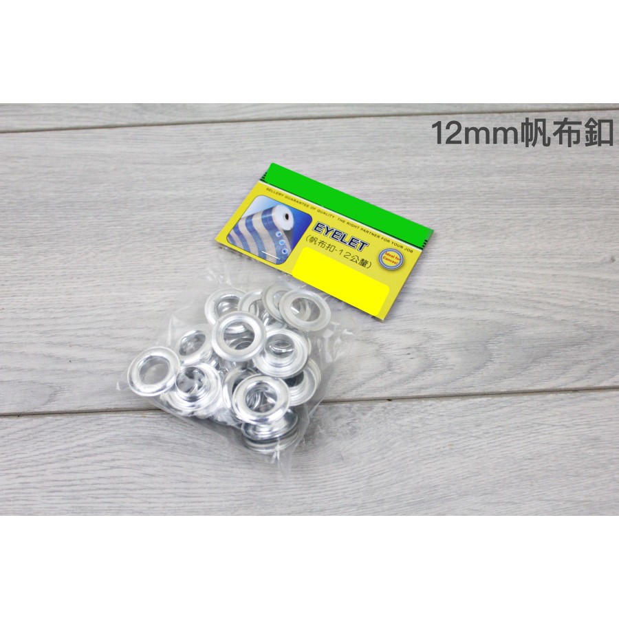 【戶外家】含稅價 台灣製 帆布扣 12mm 適用本賣場帆布釦鉗 皮革打孔器 鋁製扣環 雞眼鉗[W44]