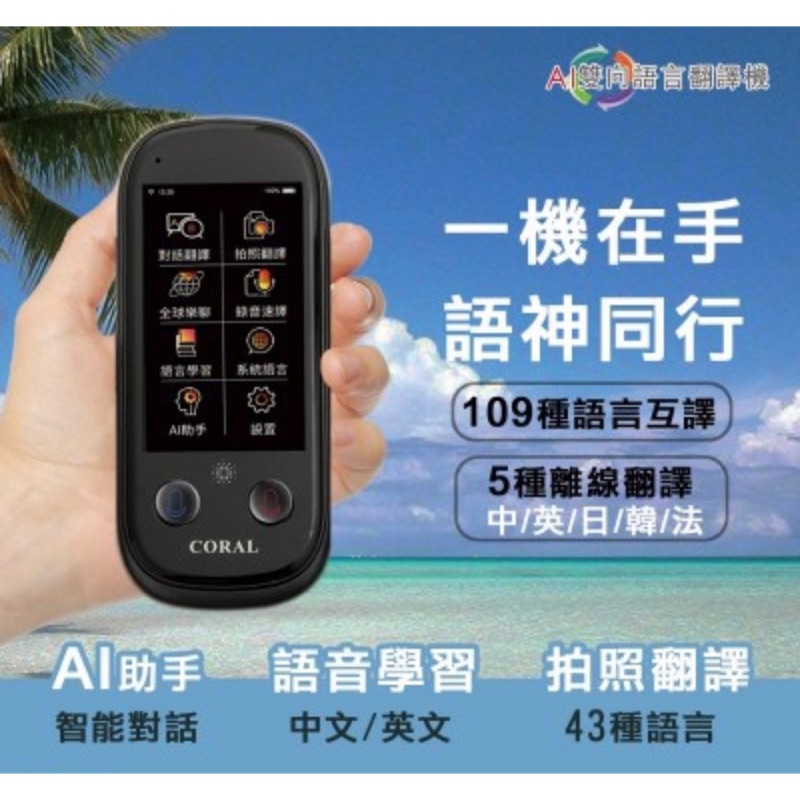 CORAL CORAL任我行 智慧AI 拍照翻譯王