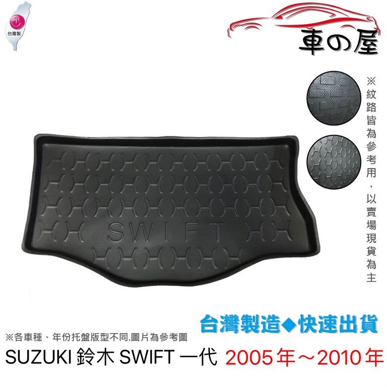 後車廂托盤 SUZUKI 鈴木 SWIFT 台灣製 防水托盤 立體托盤 後廂墊 一車一版 專車專用