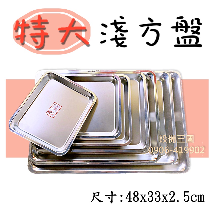 《設備王國》廟口牌淺方盤  特大淺  正304不銹鋼 方盤 四角盤 台灣製造