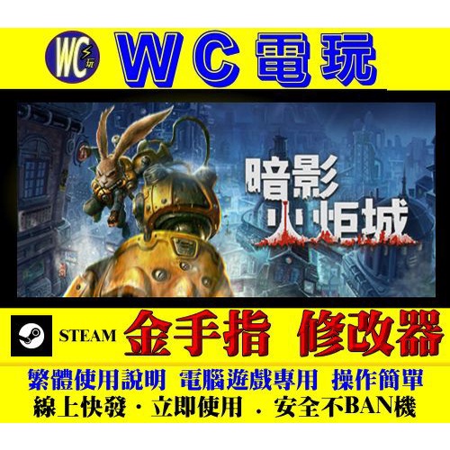 【WC電玩】PC 暗影火炬城 STEAM 修改器 金手指