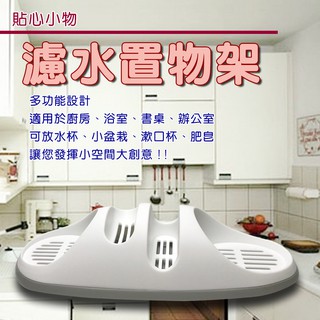 GS MALL 台灣製造 收納瀝水架 附蓄水盤 瀝水架 收納架 廚房收納架 收納盒 瀝水盒 菜瓜布架 肥皂盒