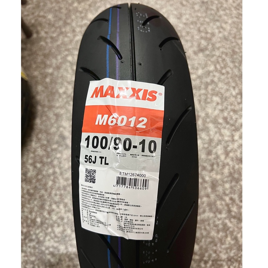 【阿齊】MAXXIS M6012 100/90-10 瑪吉斯 機車輪胎 100-90-10