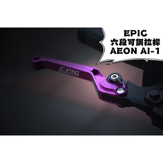 卡亂亂賣 EPIC | 紫色 六段可調拉桿 六段 可調 可調拉桿 煞車拉桿 適用於 宏加騰 AEON AI-1 電動車