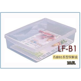 『 峻 呈 』(全台滿千免運 不含偏遠 可議價) 聯府 LFB1 LF-B1 名廚B1長型保鮮盒 冷藏盒 密封盒 台灣製