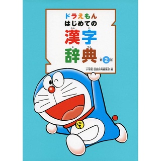 【現貨供應中】哆啦A夢 はじめての漢字辭典 第2版【東京卡通漫畫專賣店】