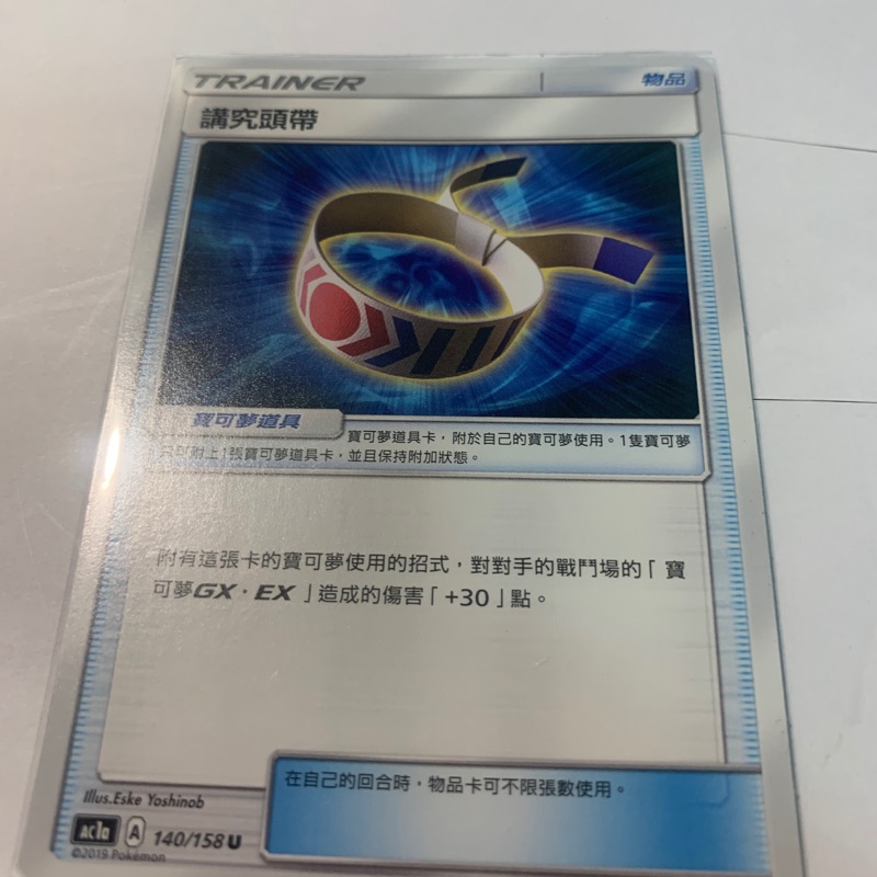 *Dev* 寶可夢卡牌 PTCG 道具 講究頭帶 講究頭巾 頭帶 頭巾