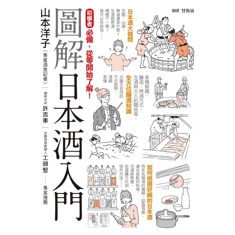 圖解日本酒入門/山本洋子 誠品eslite