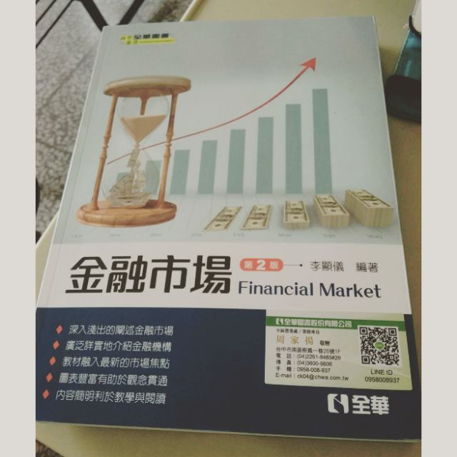 金融市場 第二版 全華 李顯儀
