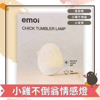 emoi小雞不倒翁情感燈 造型 小夜燈 附充電線 禮物 可愛 質感