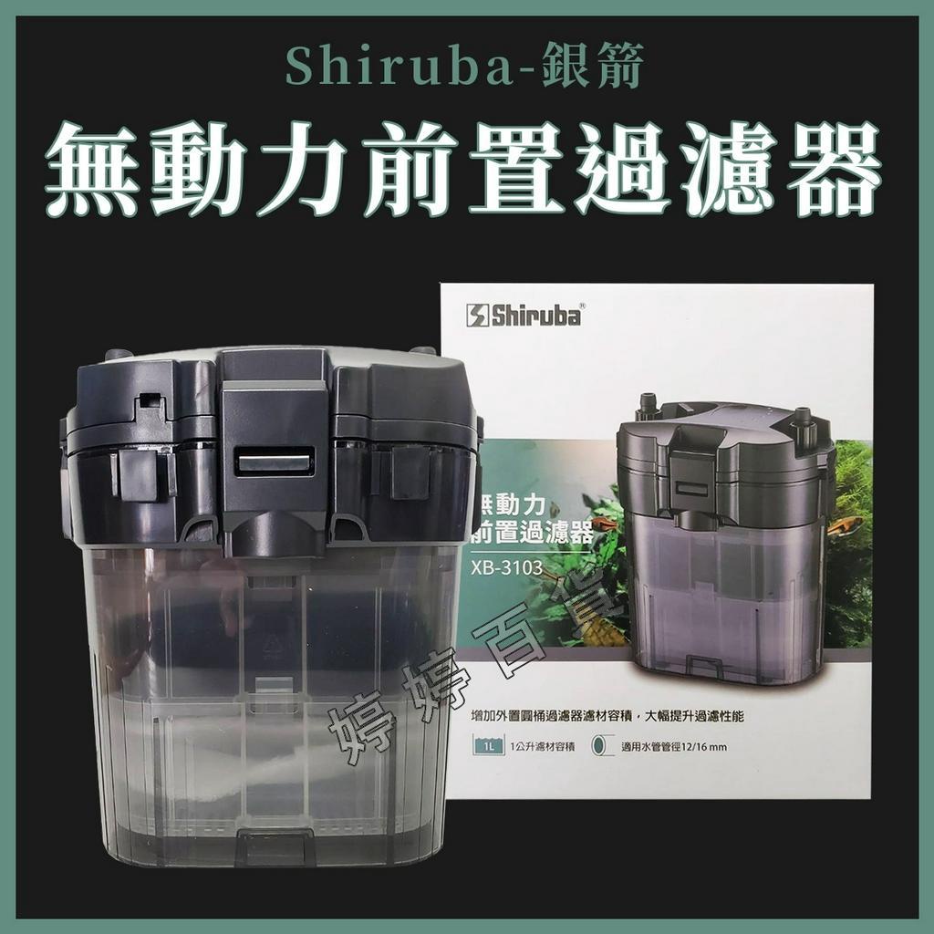 Shiruba 銀箭 前置過濾筒 XB-3103 前置桶（含濾材）提升過濾 雙重過濾 無馬達 串聯 金金水族