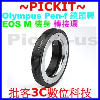 Olympus PENF PEN F FT FV半格機老鏡頭轉佳能Canon EOS M EF-M微單眼卡口相機身轉接環