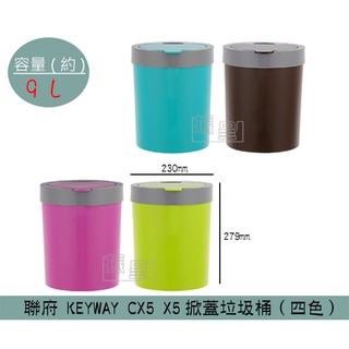 『柏盛』 聯府KEYWAY CX5 (淺綠/咖啡/藍/桃紅)X5掀蓋垃圾桶 掀蓋式垃圾桶 回收桶 置物桶 9L /台灣製