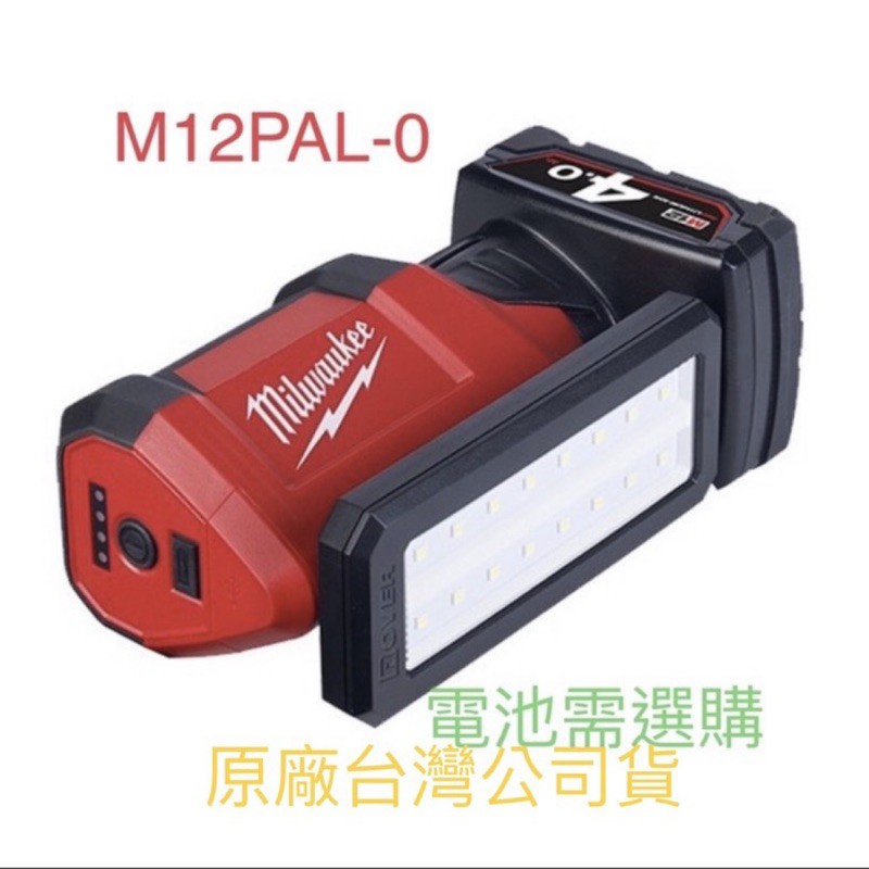 含税 單主機 M12PAL-0 旋轉區域照明燈 USB充電 泛光燈 M12 PAL 美沃奇 PAL