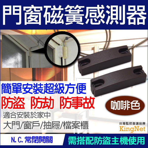安全鎖 咖啡色 門窗 感應器 感測器 磁簧 單身 套房 公寓 防歹徒 竊賊 小偷 營業所