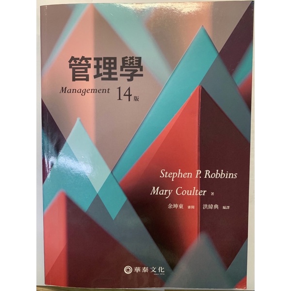 管理學 第14版 華泰文化
