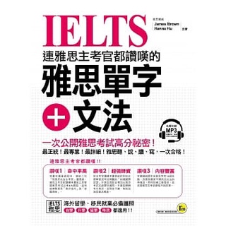 【全新】● 連雅思主考官都讚嘆的雅思單字+文法(附1MP3)_我識