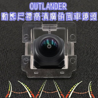 三菱 OUTLANDER 歐蘭德 星光夜視 動態軌跡 廣角倒車鏡頭