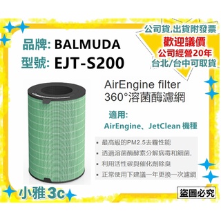 〈現貨〉公司貨附發票 BALMUDA 百慕達 EJT-S200 S200 EJT1100SD 溶菌酶濾網 小雅3C台北